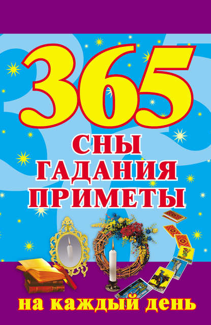 365. Сны, гадания, приметы на каждый день — Группа авторов