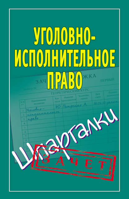 Уголовно-исполнительное право. Шпаргалки — Группа авторов