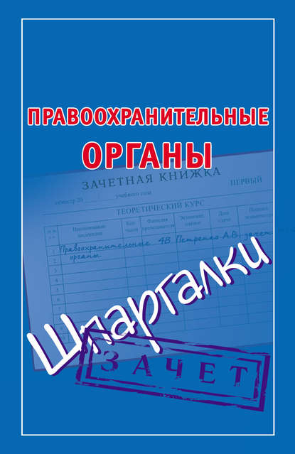 Правоохранительные органы. Шпаргалки — Группа авторов