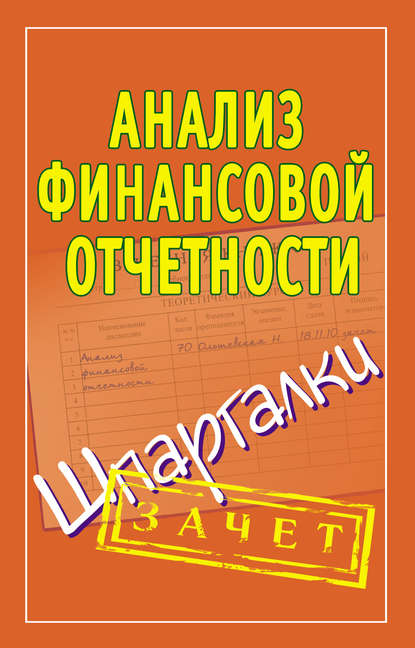 Анализ финансовой отчетности. Шпаргалки — Группа авторов