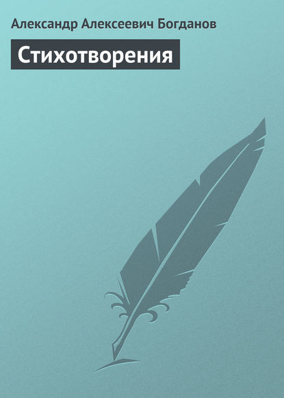 Стихотворения — Александр Алексеевич Богданов