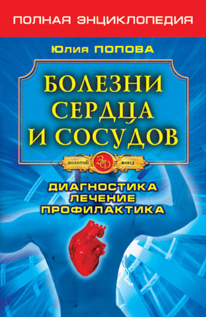 Болезни сердца и сосудов. Диагностика, лечение, профилактика — Юлия Попова