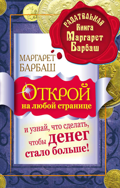 Открой на любой странице и узнай, что сделать, чтобы денег стало больше! — Маргарет Барбаш