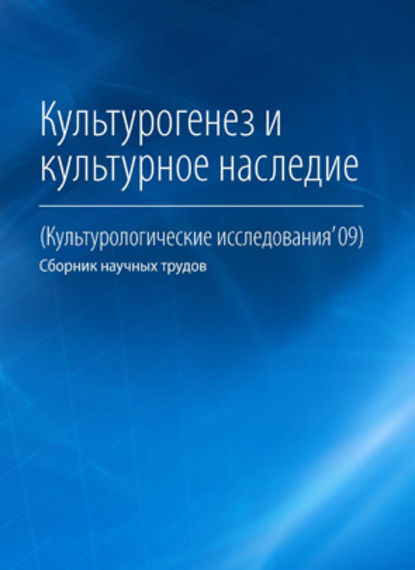 Культурогенез и культурное наследие — Коллектив авторов