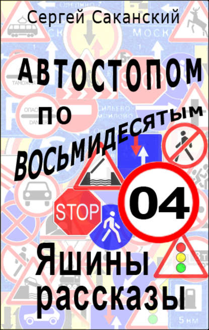 Автостопом по восьмидесятым. Яшины рассказы 04 — Сергей Саканский