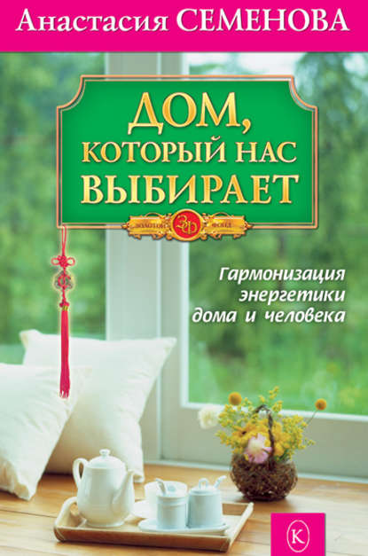 Дом, который нас выбирает. Гармонизация энергетики дома и человека - Анастасия Семенова