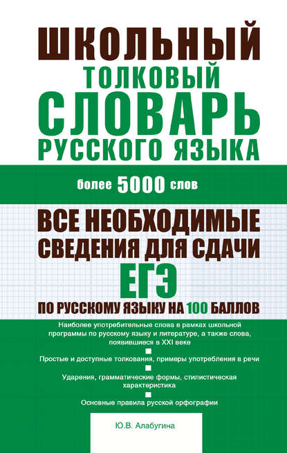 Школьный толковый словарь русского языка: более 5000 слов — Ю. В. Алабугина