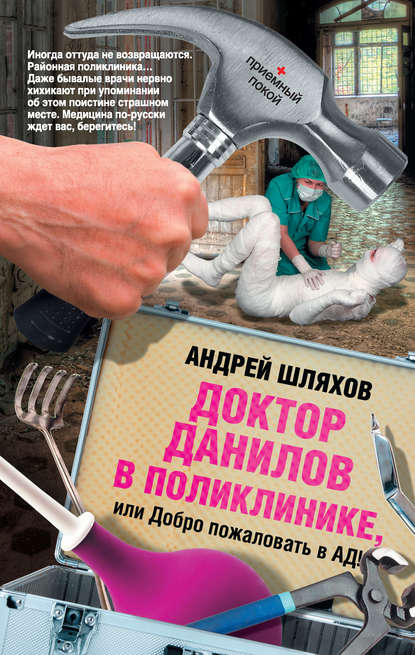 Доктор Данилов в поликлинике, или Добро пожаловать в ад! — Андрей Шляхов