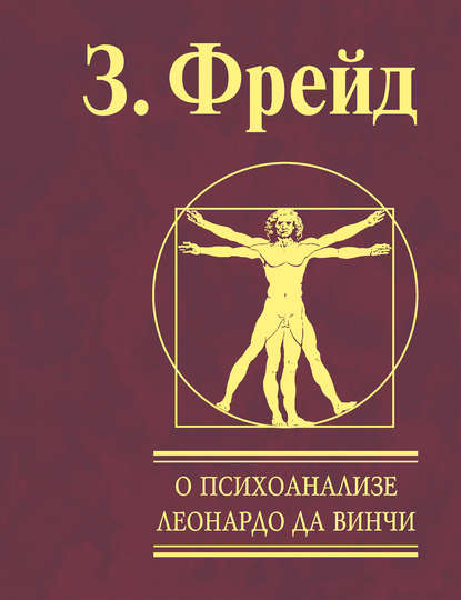 О психоанализе. Леонардо да Винчи — Зигмунд Фрейд