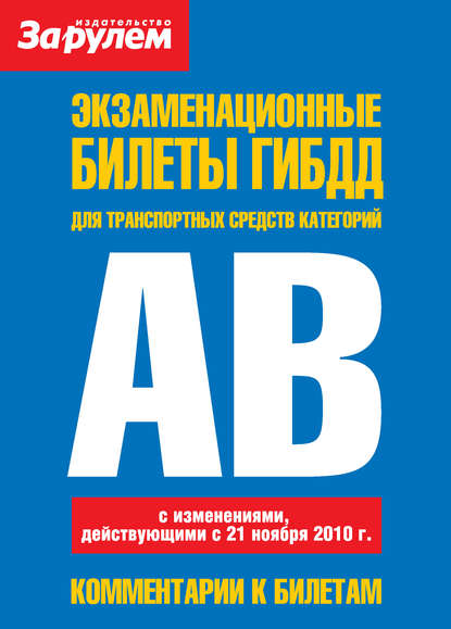 Экзаменационные билеты ГИБДД для транспортных средств категорий «A» и «B» — Коллектив авторов