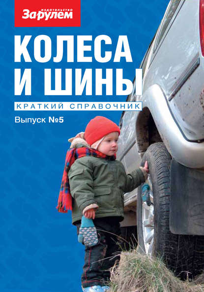 Колеса и шины. Краткий справочник. Выпуск №5 — Коллектив авторов