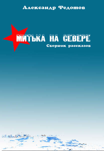 Митька на севере (сборник) — Александр Федотов