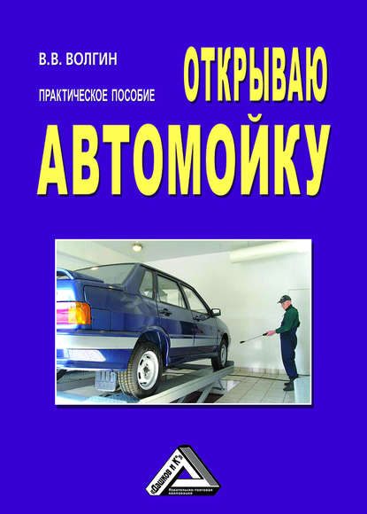 Открываю автомойку: Практическое пособие — Владислав Волгин