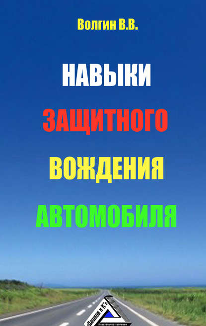 Навыки защитного вождения автомобиля — Владислав Волгин