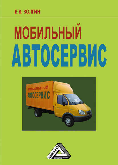 Мобильный автосервис: Практическое пособие — Владислав Волгин