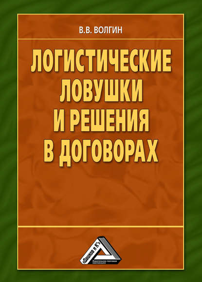 Логистические ловушки и решения в договорах: Справочник предпринимателя — Владислав Волгин