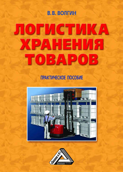 Логистика хранения товаров: Практическое пособие — Владислав Волгин