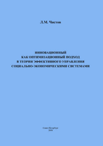 Инновационный как оптимизационный подход в теории эффективного управления социально-экономическими системами - Л. М. Чистов