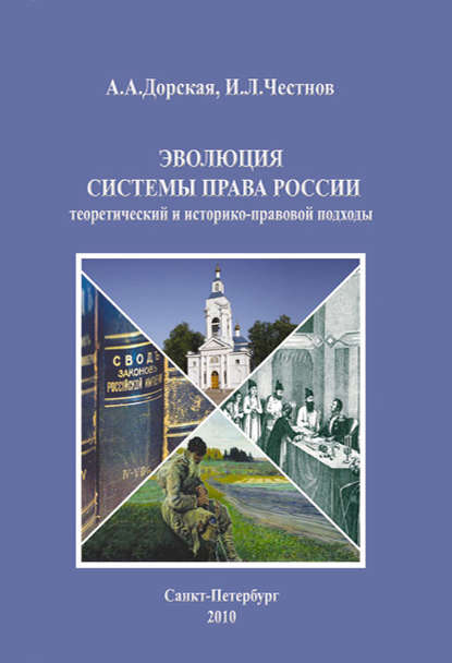 Эволюция системы права России: теоретический и историко-правовой подходы. Монография — А. А. Дорская