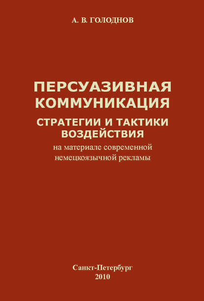 Персуазивная коммуникация: стратегии и тактики воздействия (на материале современной немецкоязычной рекламы) — А. В. Голоднов