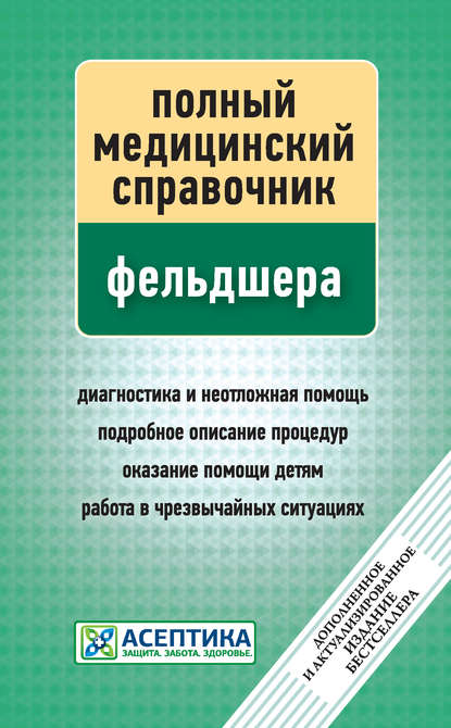 Полный медицинский справочник фельдшера — Группа авторов