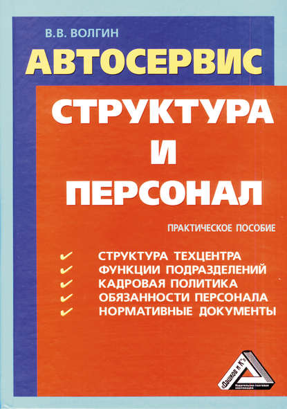 Автосервис. Структура и персонал: Практическое пособие — Владислав Волгин