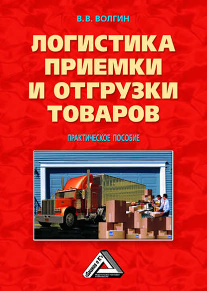 Логистика приемки и отгрузки товаров: Практическое пособие — Владислав Волгин