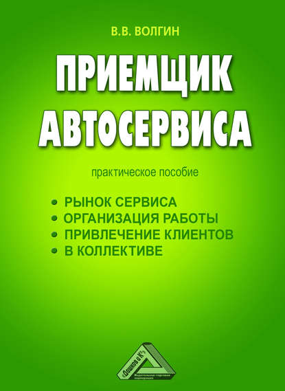 Приемщик автосервиса: Практическое пособие — Владислав Волгин