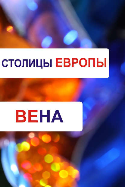 Вена — Группа авторов