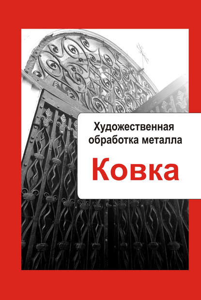 Художественная обработка металла. Ковка — Группа авторов