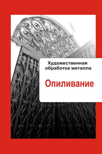 Художественная обработка металла. Опиливание — Группа авторов