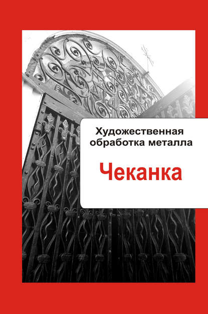 Художественная обработка металла. Чеканка — Группа авторов