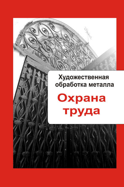 Художественная обработка металла. Охрана труда — Группа авторов