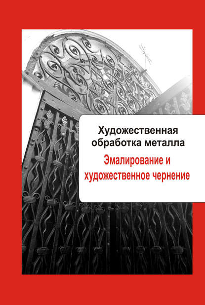 Художественная обработка металла. Эмалирование и художественное чернение — Группа авторов