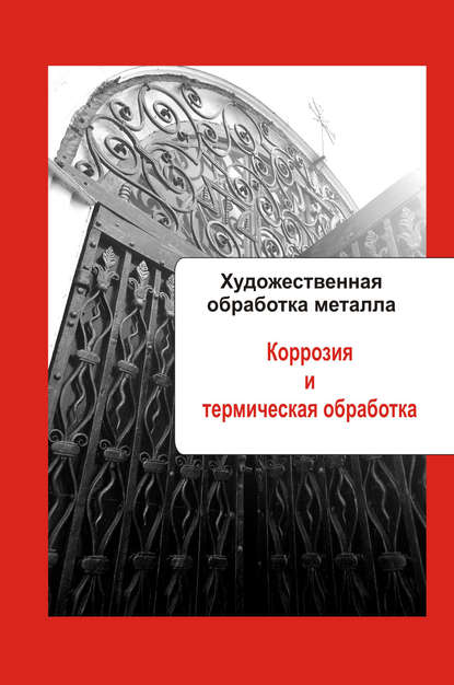 Художественная обработка металла. Коррозия и термическая обработка — Группа авторов