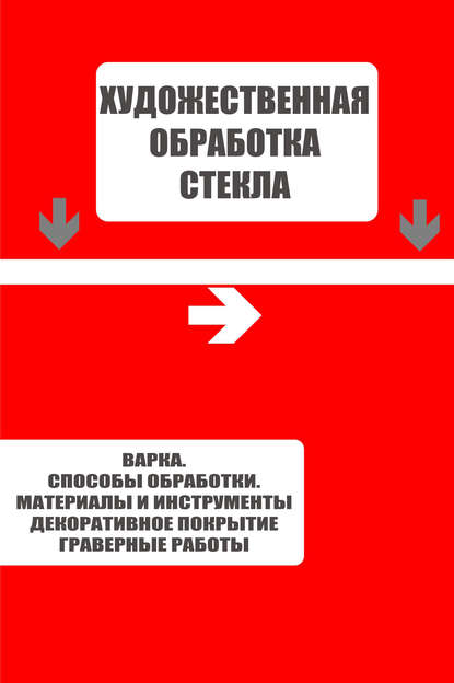 Варка. Способы обработки. Материалы и инструменты. Декоративное покрытие. Гравёрные работы — Группа авторов