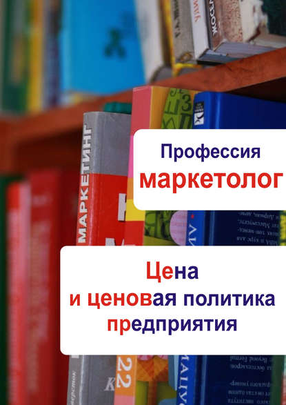 Цена и ценовая политика предприятия — Группа авторов