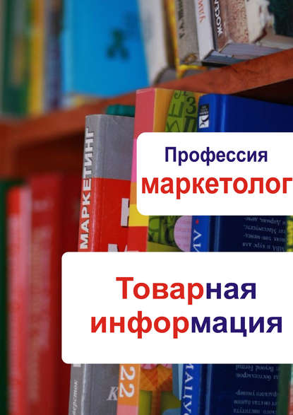 Товарная информация - Группа авторов