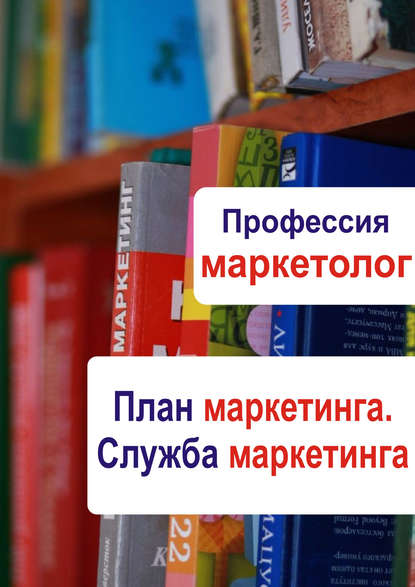 План маркетинга. Служба маркетинга — Группа авторов