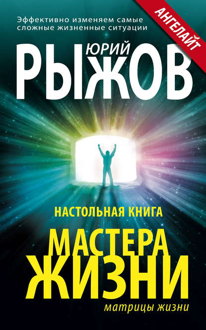 Настольная книга Мастера Жизни. Эффективно изменяем самые сложные жизненные ситуации — Юрий Рыжов