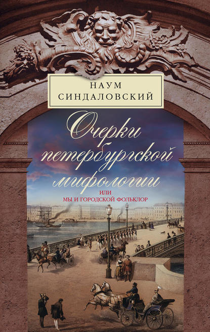 Очерки Петербургской мифологии, или Мы и городской фольклор — Наум Синдаловский