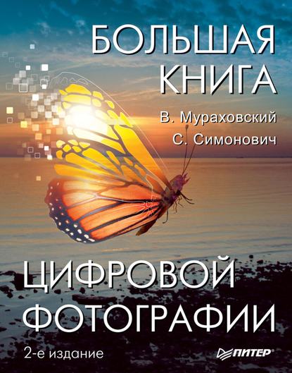 Большая книга цифровой фотографии — Виктор Мураховский