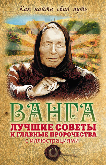 Ванга: лучшие советы и главные пророчества — Вадим Пустовойтов