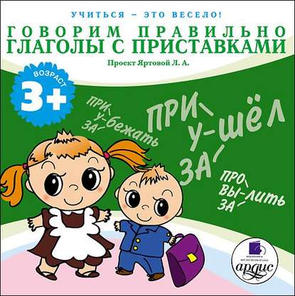 Говорим правильно. Глаголы с приставками — Л.А. Яртова