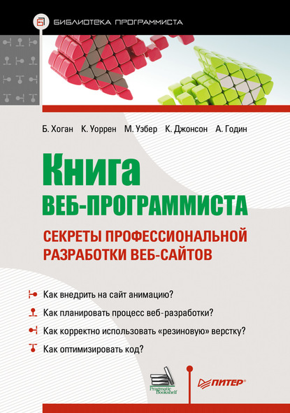 Книга веб-программиста. Секреты профессиональной разработки веб-сайтов — Крис Уоррен