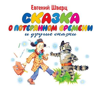 Сказка о потерянном времени. Обыкновенное чудо — Евгений Шварц