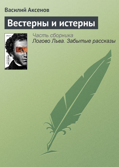 Вестерны и истерны — Василий Аксенов