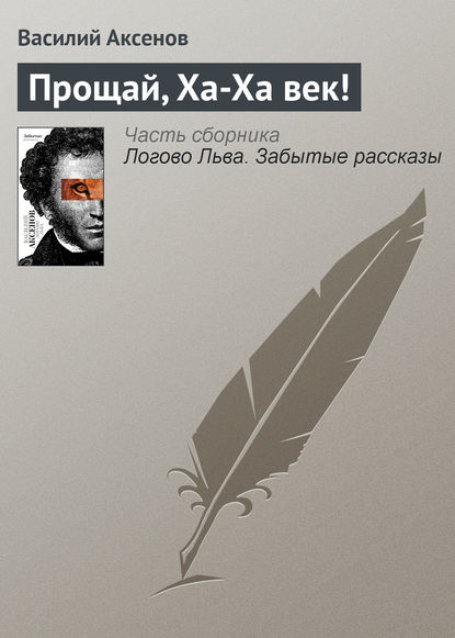 Прощай, Ха-Ха век! — Василий Аксенов