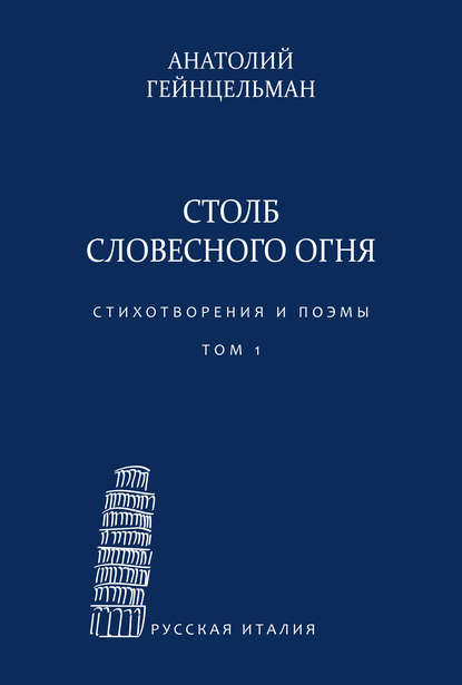 Столб словесного огня. Стихотворения и поэмы. Сборники стихотворений. Том 1 — Анатолий Гейнцельман