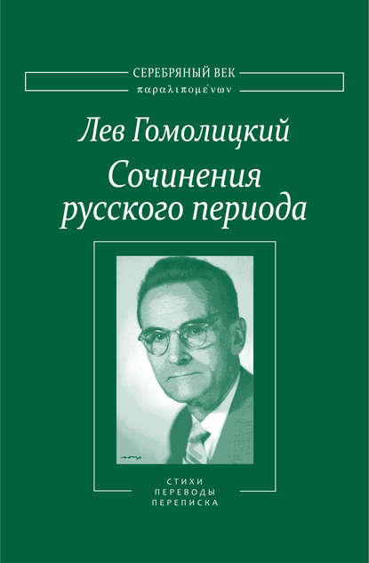 Сочинения русского периода. Стихотворения и переводы. Роман в стихах. Из переписки. Том II — Лев Гомолицкий